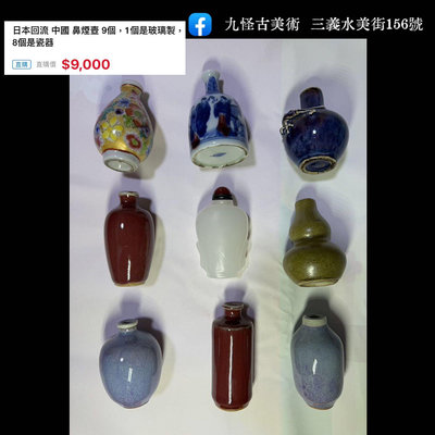 日本回流 中國 鼻煙壺 9個，1個是玻璃製，8個是瓷器