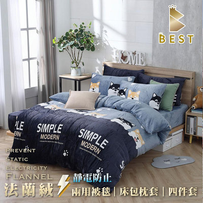 【BEST寢飾】專櫃級法蘭絨床包組 單人3.5x6.2尺 兩用毯被套 極致素色 法萊絨 多款任選 F1