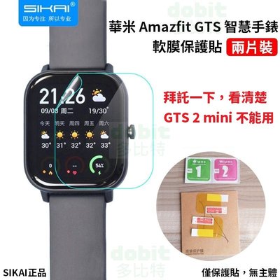 [多比特]SIKAI 華米 Amazfit GTS GTS 2 2e智慧手錶 防刮 耐刮 保護膜 保護貼 保貼 二片裝