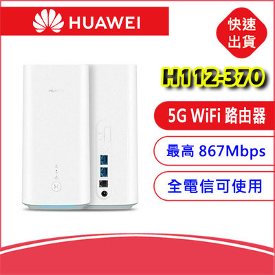 附發票-HUAWEI華為5G CPE PRO H112-370 4G/5G LTE SIM卡Wifi分享器無線網卡路由器