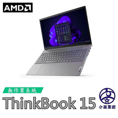 小高黑店【ThinkBook 15 AMD Ryzen 7 7730U,16G,1TB 大容量,NO OS 無作業系統】一年保固