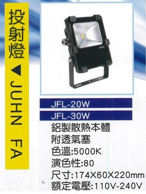 【JF】JF LED 戶外防水投射燈 20W 高發光效率 110/220 全電壓 防盜  工作燈 車庫燈 投光燈 台灣製