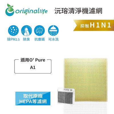 適用O Pure：A1【Original Life】超淨化空氣清淨機濾網 取代HEPA濾網