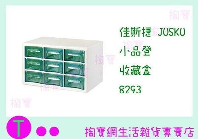 佳斯捷JUSKU 小品登 收藏盒 8293 收納盒/整理盒/塑膠盒/文具盒 (箱入可議價)