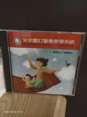 朱宗慶打擊樂有聲教材-樂樂系列