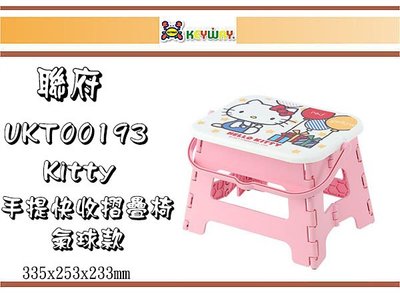 (即急集)免運非偏遠聯府 UKT00193 Kitty手提快收摺疊椅-氣球款 台灣製/兒童椅/卡通椅/三麗鷗