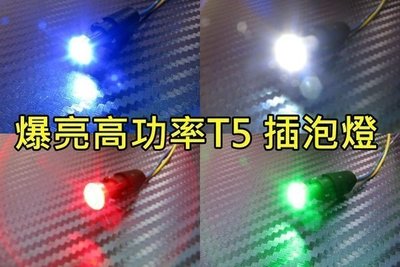 晶站 高亮度 高功率 大頭 T5 3W 燈泡 LED SMD 插泡燈 儀表燈 排檔燈 大功率晶體 白 藍 紅 綠