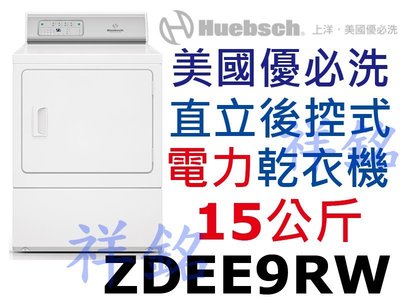 祥銘Huebsch優必洗15公斤直立後控式電力型乾衣機ZDEE9RW請詢問最低價