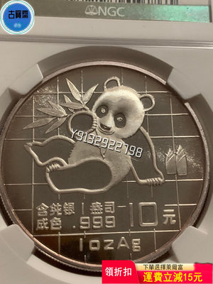 1989熊貓，ngc 評級幣 銀幣 紙鈔【古寶齋】13251