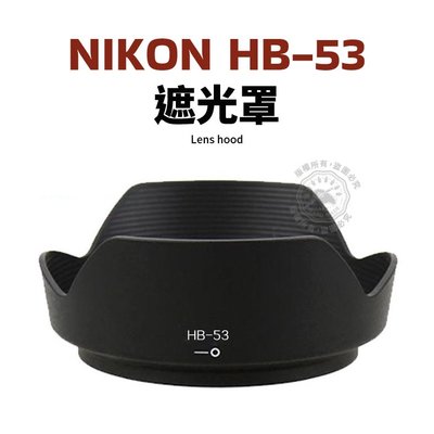 Nikon HB-53 遮光罩 可反扣 AF-S 24-120mm f/4G ED VR 鏡頭遮光罩