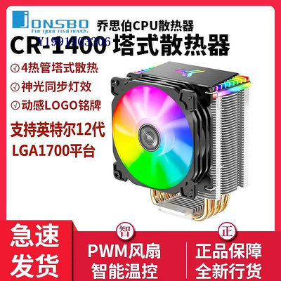 喬思伯CR1400/CR1000EVO/1200E風冷散熱器9厘米CPU風扇四銅管ARGB