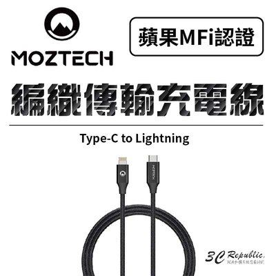 MOZTECH 編織 傳輸線 充電線 快充線 MFi 認證 超耐用 TypeC to Lightning