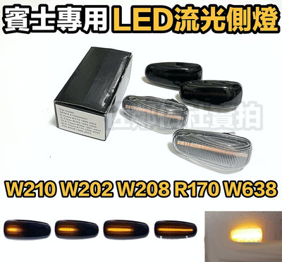BENZ W210 W202 專用 LED流光 葉子板燈 側燈 透明/燻黑 方向燈 賓士 C系 E系 W208 R170