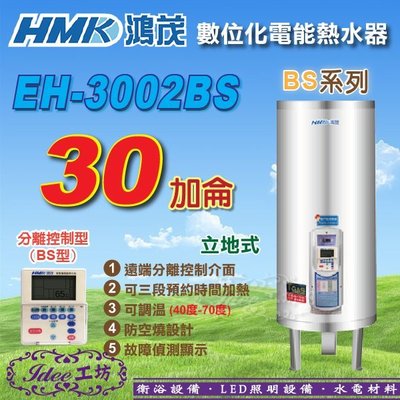 鴻茂 立地式電能熱水器《EH-3002BS》30加侖 BS系列 數位化分離控制型 -【Idee 工坊】另售 ATS系列