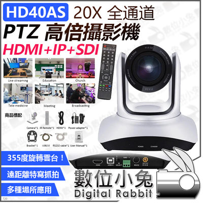數位小兔【HD40AS 20X HDMI+IP+SDI 全通道 PTZ 高倍攝影機】公司貨 雲台控制 直播 遠端會議視訊