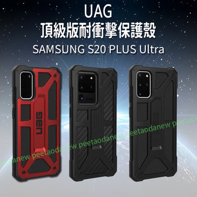 UAG  頂級版耐衝擊保護殼  SAMSUNG S20 PLUS Ultra 手機殼