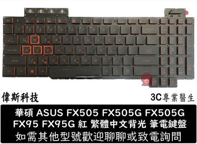 ☆偉斯科技☆華碩 Asus FX505 FX505G FX505G FX95 FX95G 全新繁體中文背光 筆電鍵盤