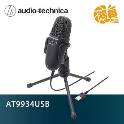【鴻昌】audio-technica 鐵三角 AT9934USB 高性能收音 側面收音 USB 麥克風