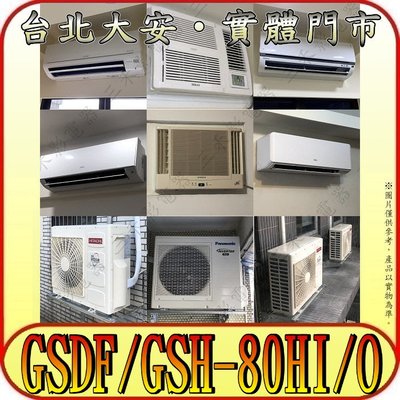 《三禾影》GREE 格力 GSDF-80HI / GSH-80HO 埋入/隱藏 變頻冷暖分離式冷氣