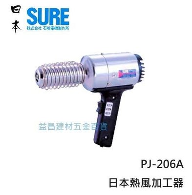 【台北益昌】日本原裝 SURE PJ-206A1 熱風加工器 熱風槍 塑膠熔接機 1000W 750g