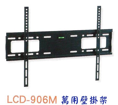 液晶電視壁掛架  LCD-906M 適用37吋-65吋 LCD LED 電視 利益購 批售