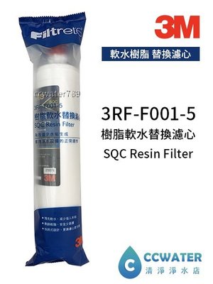 【清淨淨水店】 3M SQC 3RF-F001-5樹脂軟水替換濾心/前置無鈉樹脂濾心1支入只賣860元