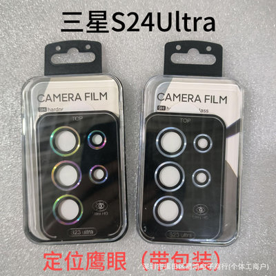 適用三星S24Ultra定位鷹眼鏡頭膜ZFold5后攝像頭自帶神器保護貼 鏡頭保護貼 鏡頭貼 鏡頭鋼化膜 鏡頭玻璃貼