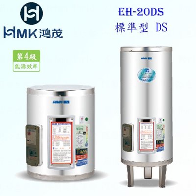 高雄 HMK鴻茂 EH-20DS 74L 標準型 電熱水器 EH-20 實體店面 可刷卡【KW廚房世界】