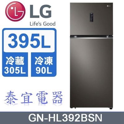 【泰宜電器】LG樂金 GN-HL392BSN WiFi智慧變頻雙門冰箱 395L【另有RVX429／NR-B421TV】