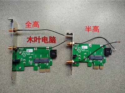 桌機機MINI PCI-E無線轉接卡 PCI-E 1X 全高半高聯想制造