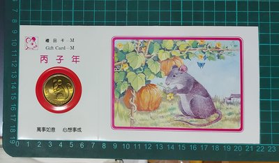 【有一套郵便局)1996年大陸紀念幣封生肖系列生肖鼠紀念銅章賀卡(限量品)丙子鼠年(上品)(22)