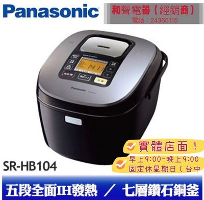 Panasonic 國際牌SR-HB104 6人份 五段IH加熱 鑽石銅釜內鍋 電子鍋(sr hb104)