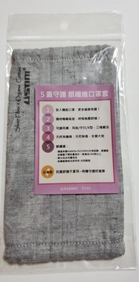 全新  USTINI 抗菌 銀纖維 口罩套 天然有機棉 耐水洗、持續有效 三種戴法 尺寸：18.5 CM  原價190元