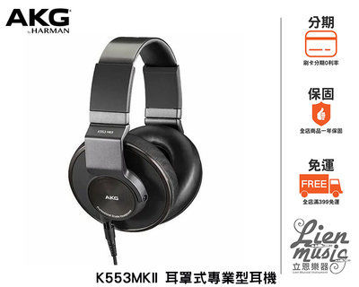 立恩樂器 399免運》奧地利 AKG K553MKII 全罩式耳機 耳罩式耳機 專業型 監聽耳機 樂器耳機 公司貨保固