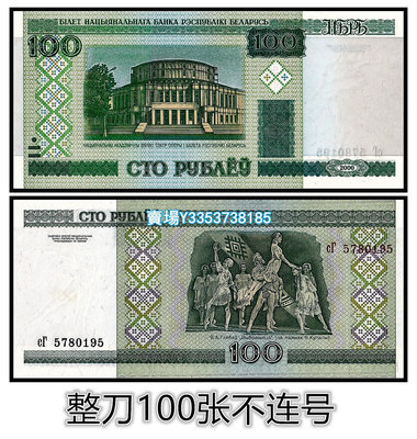 【整刀100張】全新UNC白俄羅斯100盧布紙幣 2000年版 P-26 紙幣 錢幣 紀念幣【古幣之緣】194