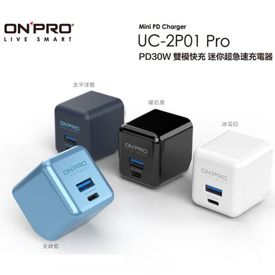 【MR3C】含稅附發票 ONPRO UC-2P01 PRO 30W 第三代超急速PD充電器 快充頭 4色