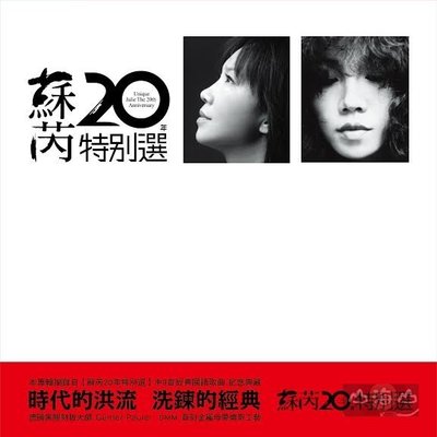 【黑膠唱片LP】蘇芮20年特別選 / 蘇芮 --- 1760006
