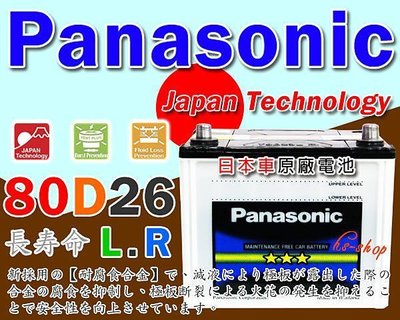 電池達人☆國際牌 Panasonic (80D26L)電池CX7、CX9 MAZDA 2 MAZDA 3 MAZDA 5
