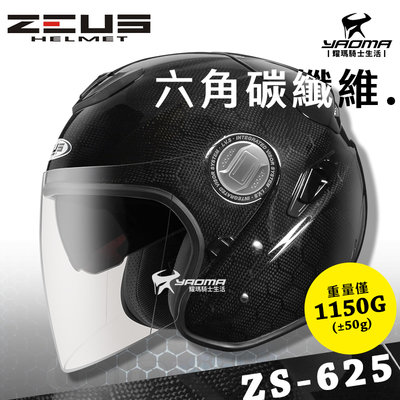 贈好禮 ZEUS安全帽 ZS-625 六角碳纖維 Carbon 內置墨鏡 內鏡 超輕 ZS625 半罩 耀瑪騎士機車部品