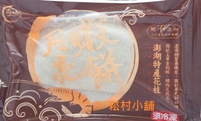 澎湖名產暢銷商品尚浩月亮蝦餅