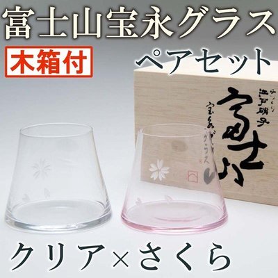 日本 江戸硝子 富士山酒杯 玻璃杯 啤酒杯 兩入 櫻花+透明 附贈木頭盒子