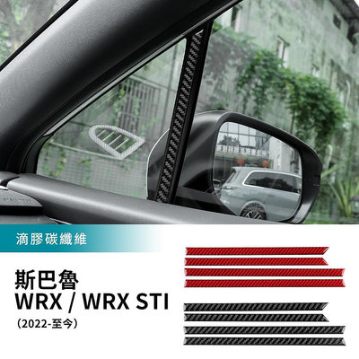 車之星~適用於 速霸陸 WRX/WRX STI 22-23款 前後車窗三角裝飾條 碳釺維 三角柱貼 卡夢裝 內裝 汽車用品