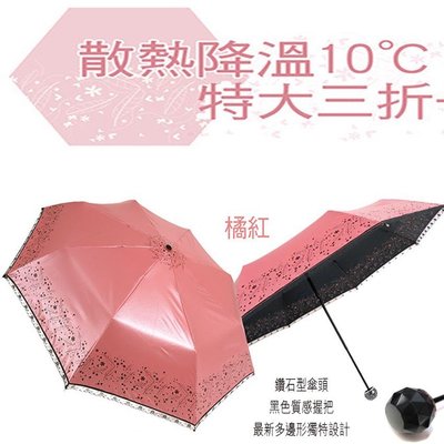 【補貨中缺貨葳爾登】日本雨之情雨傘【奈米鈦元素傘布】散熱降溫10℃超輕遮陽傘晴雨傘三折降溫洋傘加粗鑽石手把40308橘紅
