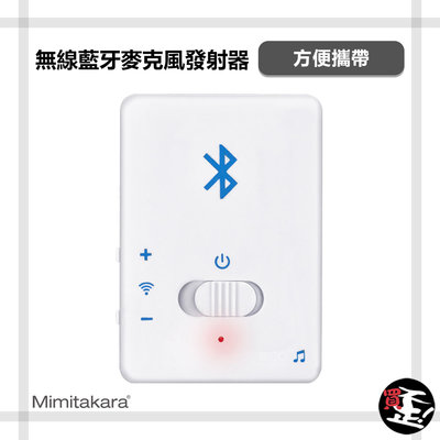 【耳寶Mimitakara】 6K33 無線藍牙麥克風發射器 高感度收音 立體聲 Mirco USB充電 方便攜帶 台灣製造