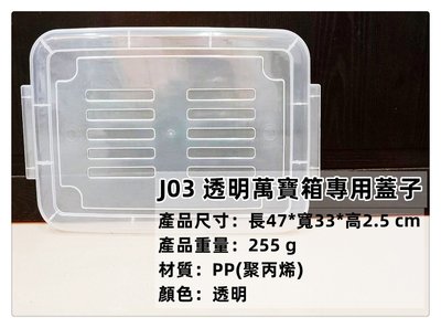 =海神坊=台灣製 J03 透明萬寶箱專用蓋子 配件 掀蓋式收納箱蓋 透明置物箱蓋 整理箱蓋 分類箱蓋 玩具箱蓋