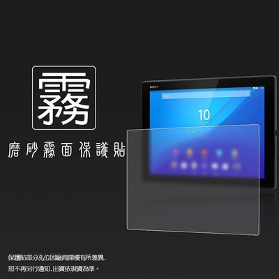 霧面螢幕保護貼 Sony Xperia Z4 Tablet  平板保護貼 霧貼 霧面貼 軟性 磨砂 防指紋 保護膜