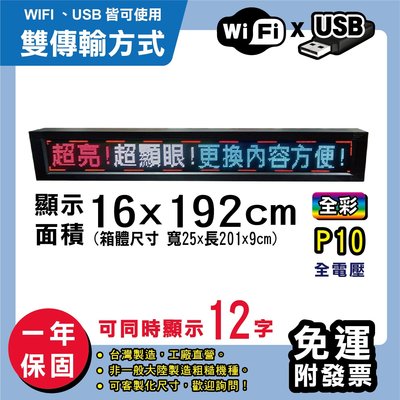免運 客製化LED字幕機 16x192cm(WIFI/USB雙傳輸) 全彩P10《贈固定鐵》電視牆 跑馬燈 含稅保固一年