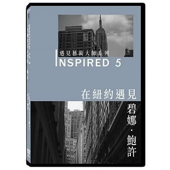 合友唱片 面交 自取 INSPIRED 遇見藝術大師系列 5:在紐約遇見碧娜．鮑許 DVD