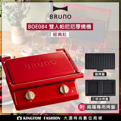 【贈日本不鏽鋼料理夾】日本 BRUNO BOE084 雙人帕尼尼厚燒機 (經典紅) 熱壓三明治鬆餅機 公司貨