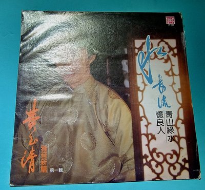 費玉清 水長流 雅音新篇第一輯 黑膠LP 33⅓  1982年王振敬／優【楓紅林雨】